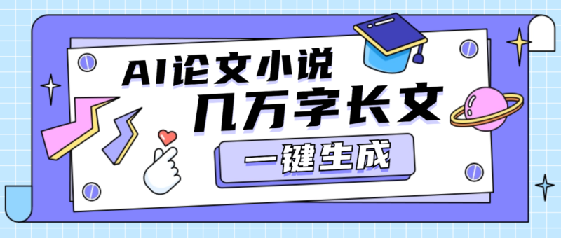 【长文创作】论文小说创作教程
