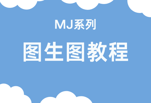 Midjourney系列「 图生图教程」