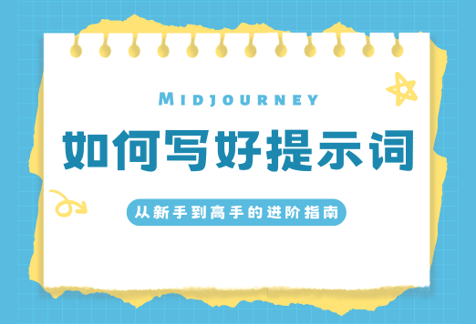 如何写出好的 Midjourney 提示词：从新手到高手的进阶指南